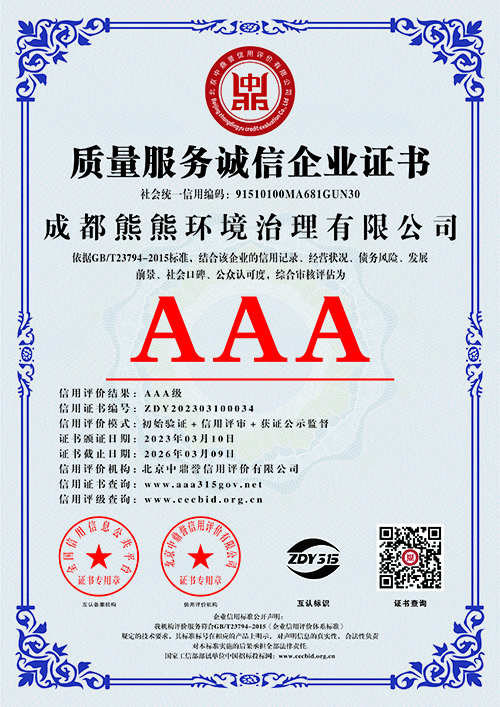 质量服务诚信企业证书