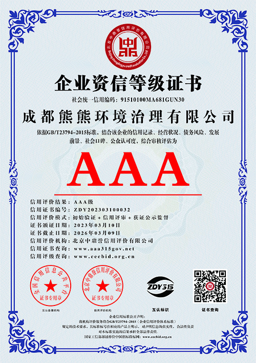 企业资信等级证书
