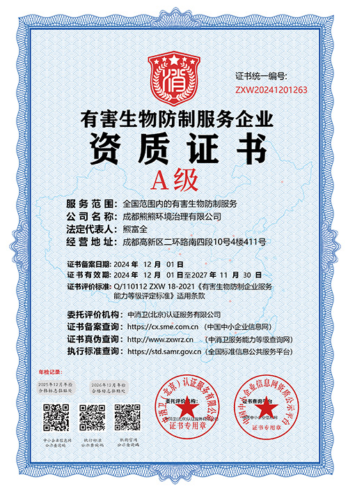 有害生物防制服务企业证书
